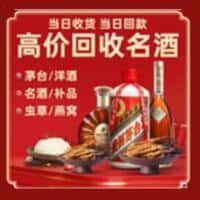 保定洋酒回收:茅台酒,名酒,虫草,烟酒,老酒,保定跃国烟酒经营部